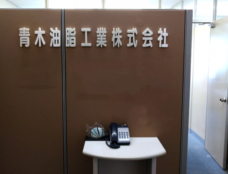 本社受付 青木油脂工業株式会社